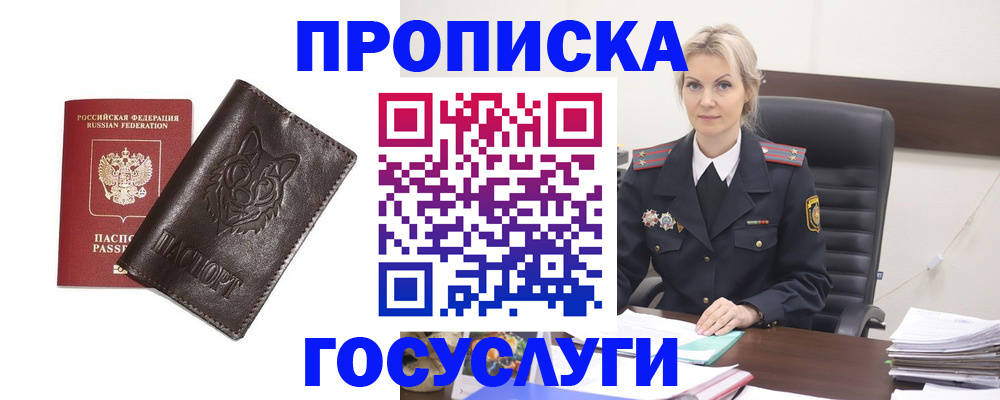 прописка регистрация в Десногорске